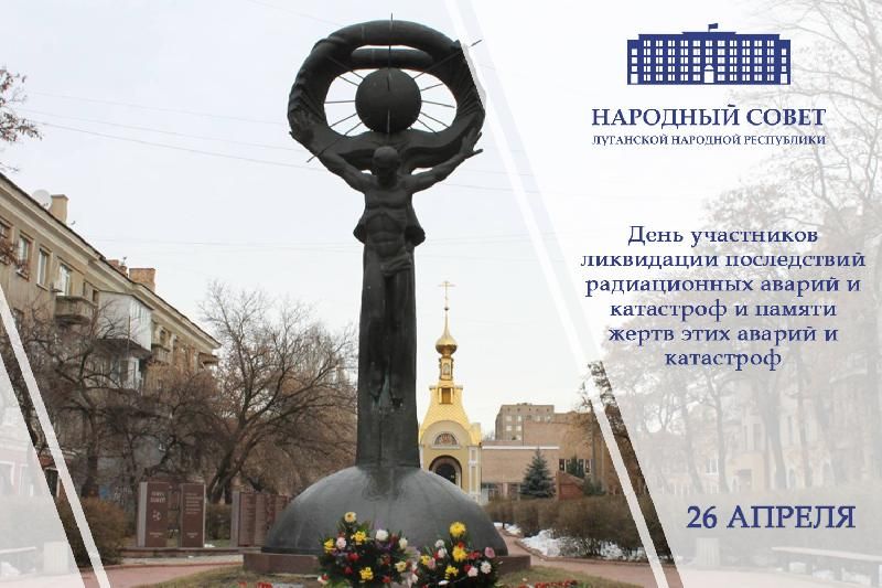 Обращение Председателя Народного Совета ЛНР Дениса Мирошниченко в связи с Днем участников ликвидации последствий радиационных аварий и катастроф и памяти жертв этих аварий и катастроф