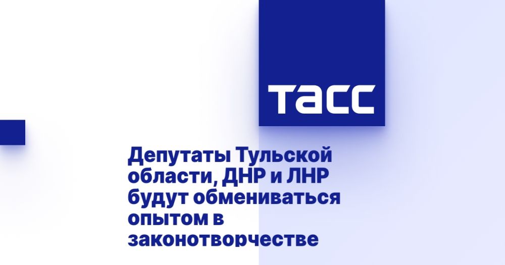 Депутаты Тульской области, ДНР и ЛНР будут обмениваться опытом в законотворчестве