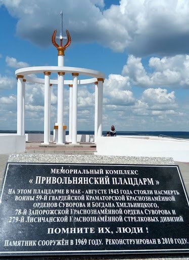 Мемориальный комплекс "Привольнянский плацдарм"