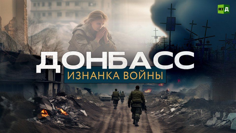 Документальный фильм «Донбасс. Изнанка войны»