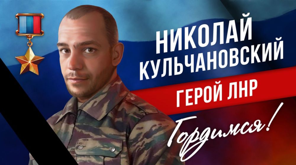 Сергей Козенко: Сегодня Краснодонщина простилась с Героем Луганской Народной Республики — смелым и отважным Николаем Кульчановским, чей жизненный путь завершился при исполнении боевого задания