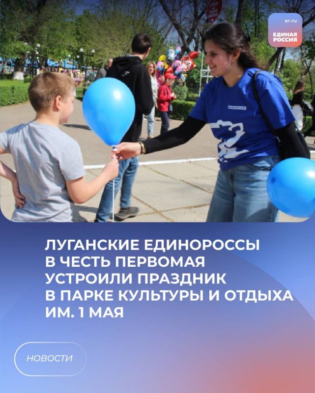 Луганские единороссы в честь Первомая устроили праздник в Парке культуры и отдыха им. 1 Мая