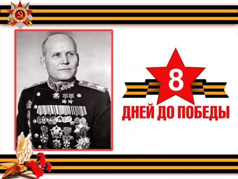 «8 дней до Великой Победы»: Маршалы Победы – Иван Конев