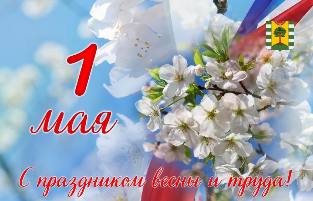 Администрация городского округа Рубежное Луганской Народной Республики поздравляет всех жителей и гостей города с праздником Весны и Труда!