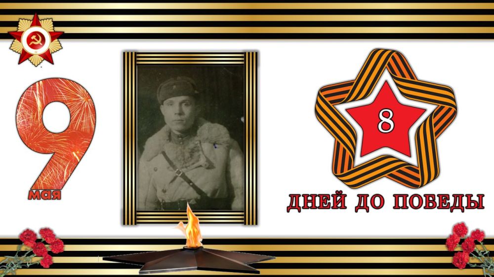 На пороге Великой Победы: 8 дней до исторического события