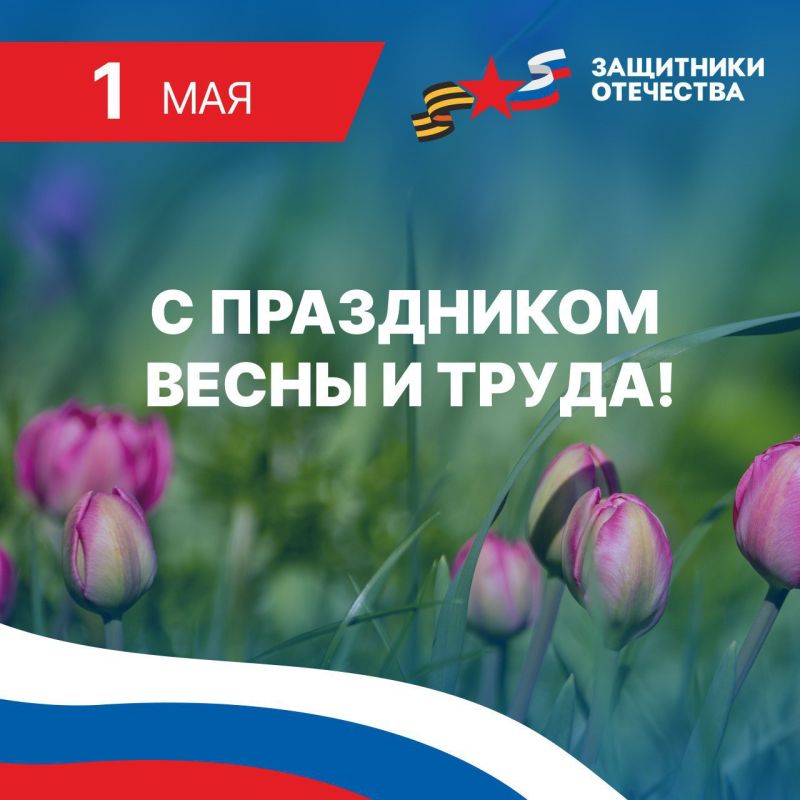 С Праздником Весны и Труда!