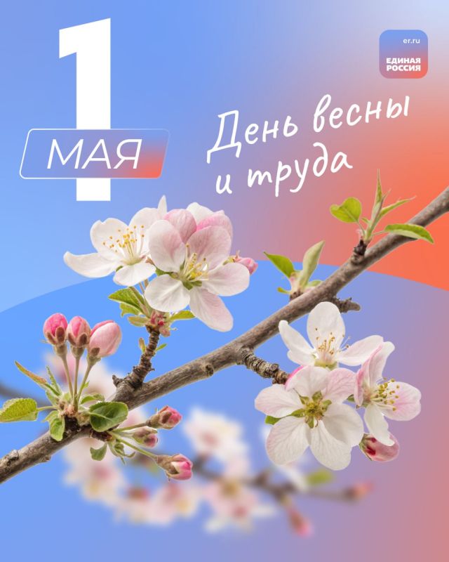 Дорогие друзья! Поздравляем вас с Праздником весны и труда – 1 мая!