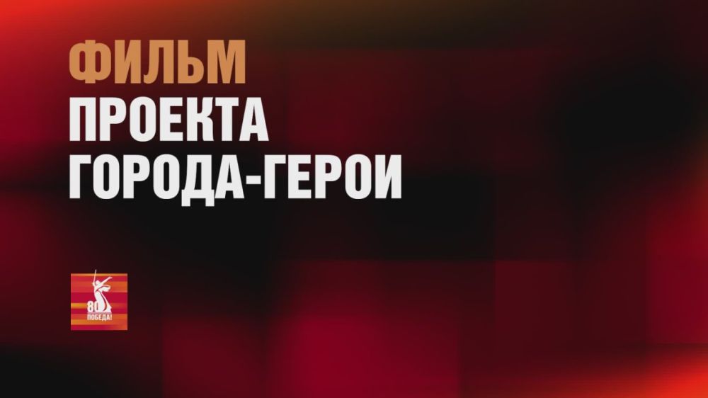 Восьмой документальный фильм из цикла «Города-герои» посвящён Керчи, которая одной из первых попала под удар фашистских войск