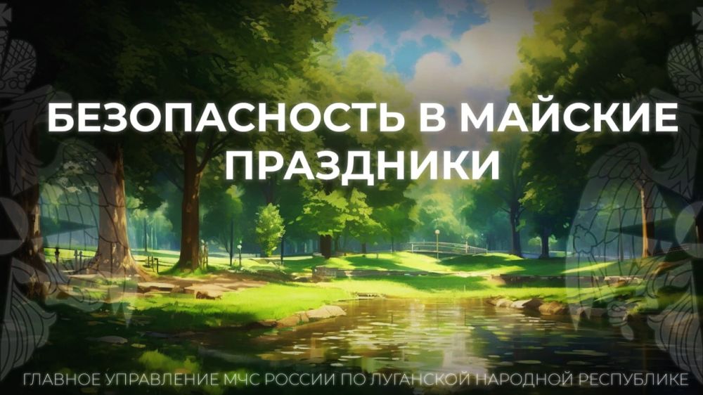 Как не испортить майские праздники!