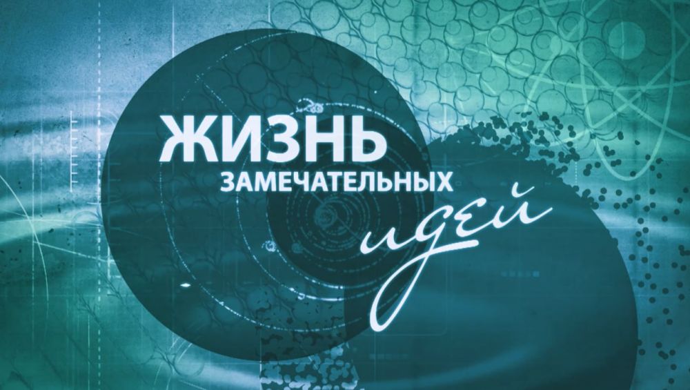 На «Луганск 24» – д/с «Жизнь замечательных идей»