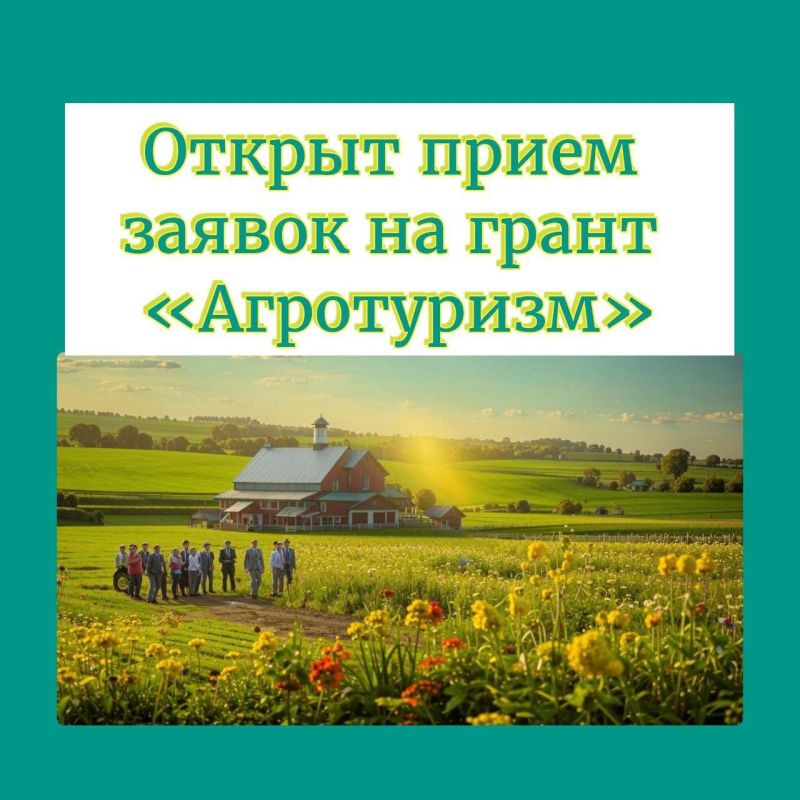 Открыт прием заявок на грант «Агротуризм»