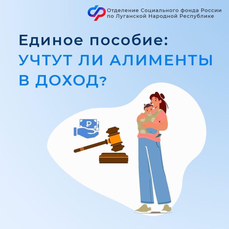 В каком размере учитываются алименты при назначении единого пособия жителям ЛНР?