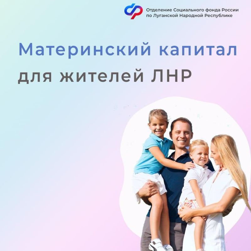 Маткапитал жители ЛНР могут оформить на детей, появившихся с 2007 года