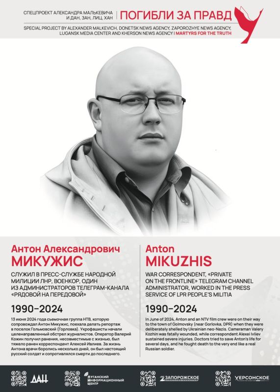 #ПогиблиЗаПравду — специальный проект, посвящённый памяти российских журналистов, погибших от рук украинских неонацистов