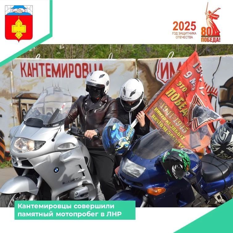 Накануне 80-летия Великой Победы более 160 километров кантемировские мотоциклисты преодолели в ходе мотопробега по территории района и Луганской Народной Республики