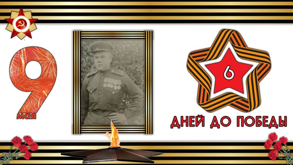 На пороге Великой Победы: 6 дней до исторического события