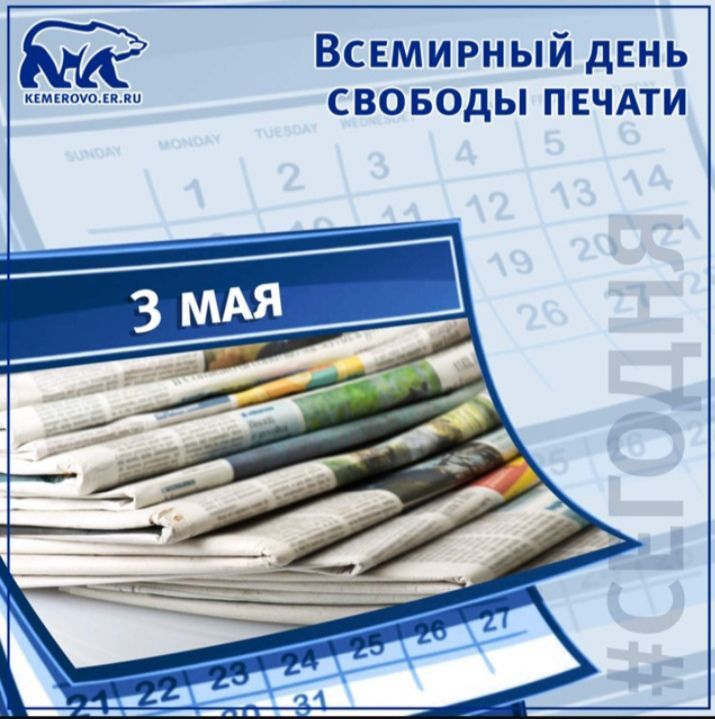 Сегодня — Всемирный день свободы печати! **