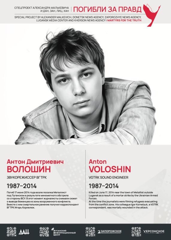 #ПогиблиЗаПравду — специальный проект, посвящённый памяти российских журналистов, погибших от рук украинских неонацистов