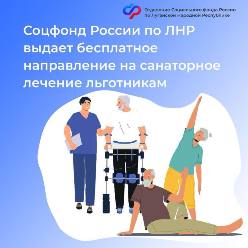 Что необходимо для получения бесплатного направления в санаторий от Социального фонда России по ЛНР?