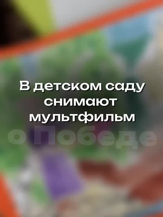 Дошкольники готовят мультфильм ко Дню Победы