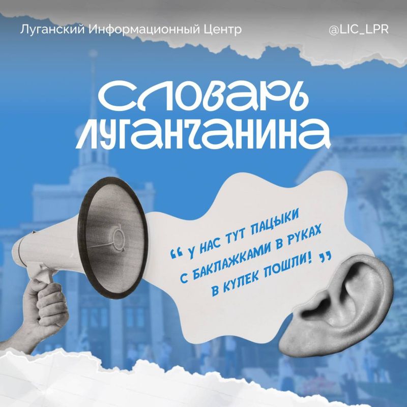 У нас тут пацыки с баклажками в руках в кулек пошли