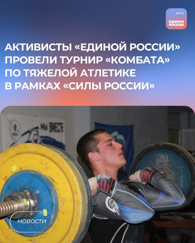 Активисты «Единой России» провели турнир «Комбата» по тяжелой атлетике в рамках «Силы России»