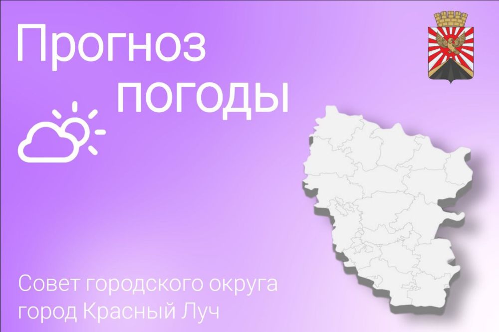 По данным ФГБУ «Управления по гидрометеорологии и мониторингу окружающей среды по Луганской Народной Республике» 4 мая на территории Республики ожидается от +2°С ночью до +26°С днём
