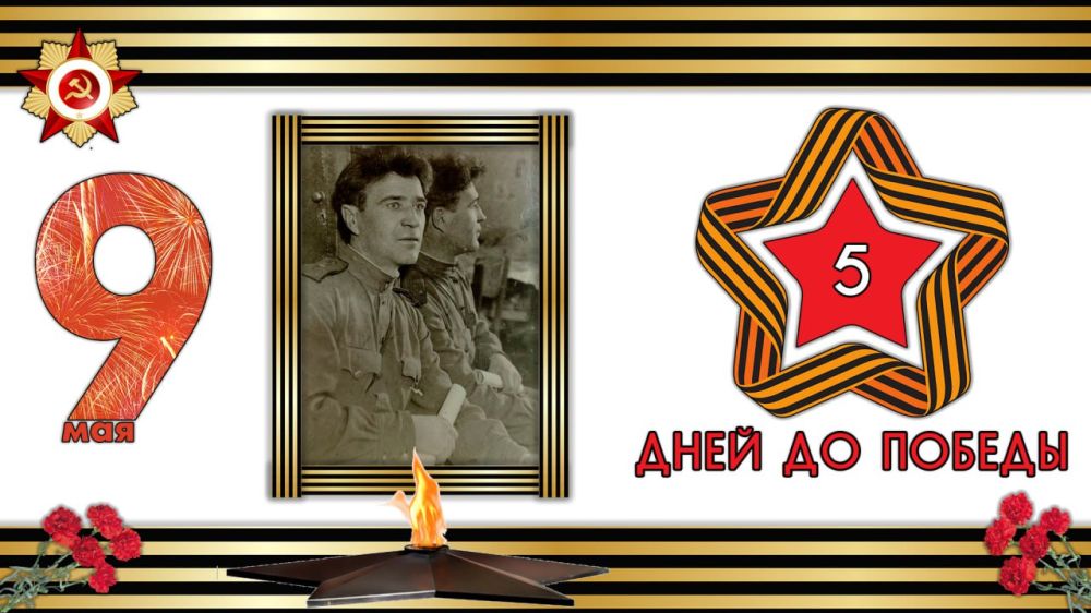 На пороге Великой Победы: 5 дней до исторического события