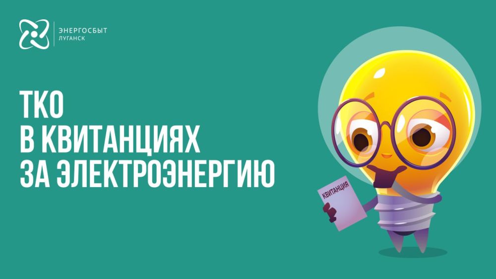 Оплата услуги по вывозу ТКО включена в счета от «Энергосбыт Луганск» по частному сектору Луганска