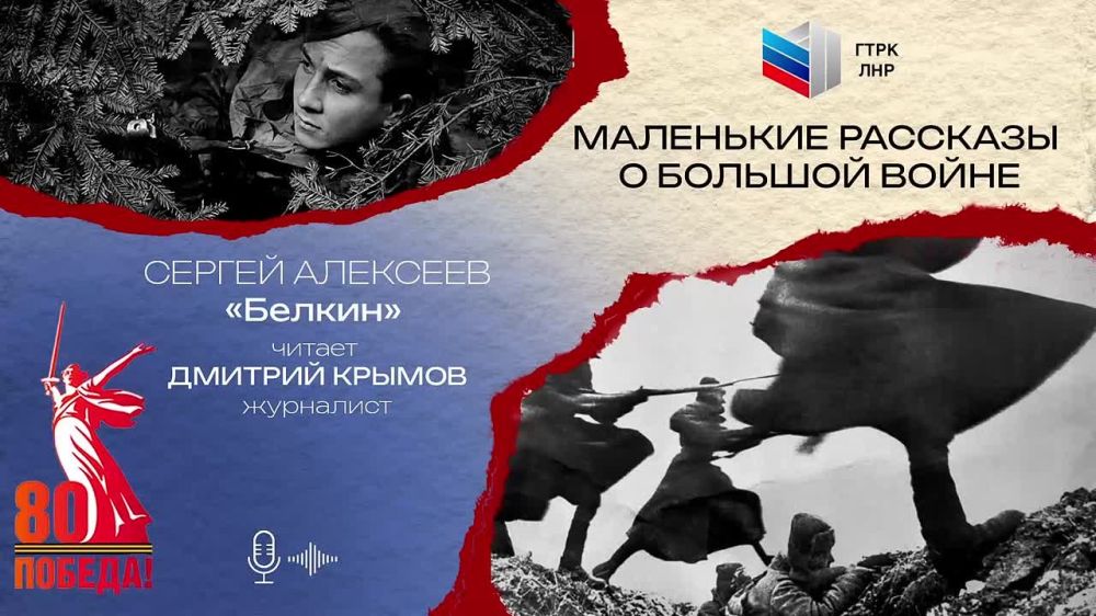 «Маленькие рассказы о большой войне»