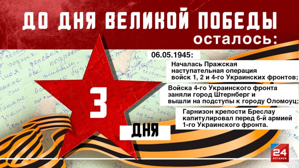 3 дня до Великой Победы!.