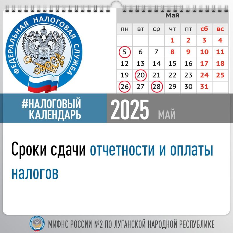 Специалисты Межрайонной ИФНС России №2 по Луганской Народной Республике напоминают сроки сдачи отчетов и уплаты налогов в мае 2025