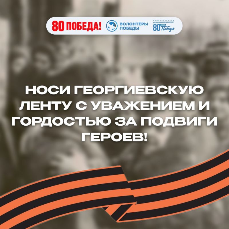 Георгиевская лента: старт акции и важные детали