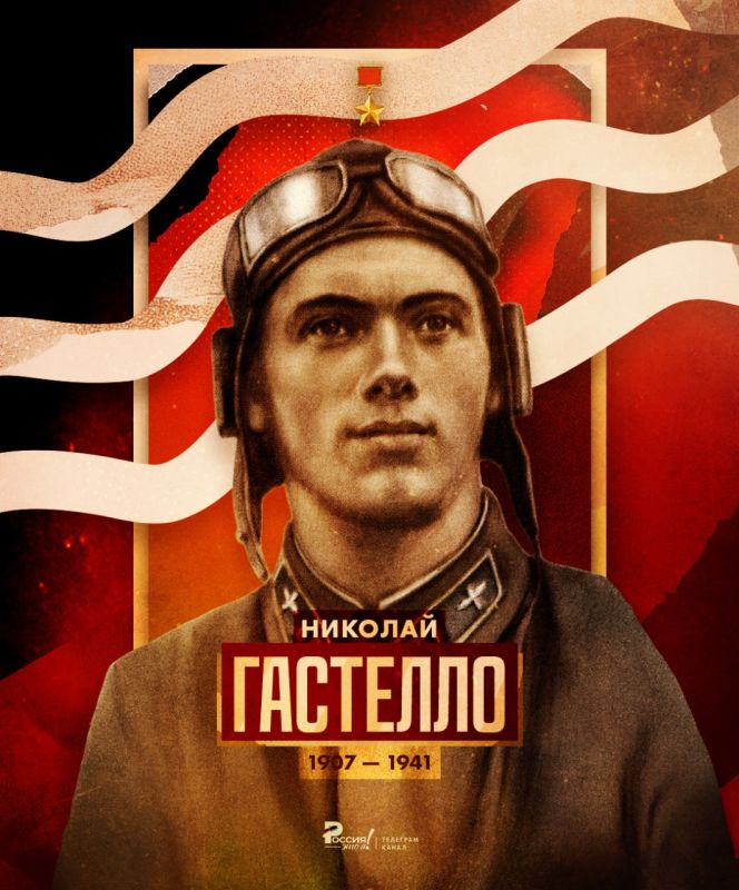 В этот день в 1907 году родился Николай Гастелло — советский военный летчик, участник трех войн, Герой Советского Союза (посмертно)
