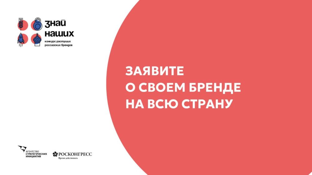 15 участников зарегистрировались на конкурс российских брендов "Знай наших" от республики