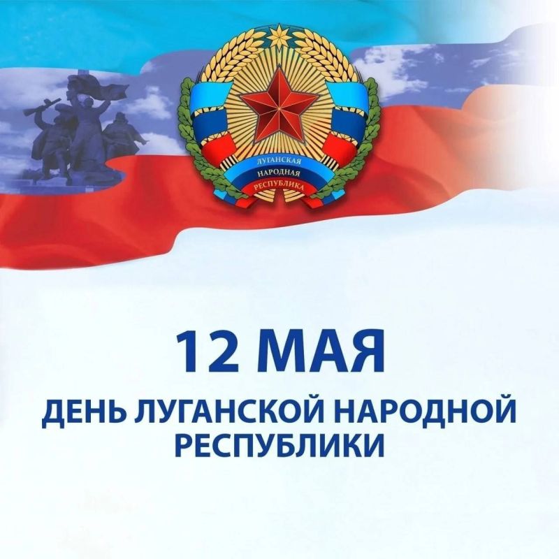 12 МАЯ – ДЕНЬ ЛУГАНСКОЙ НАРОДНОЙ РЕСПУБЛИКИ