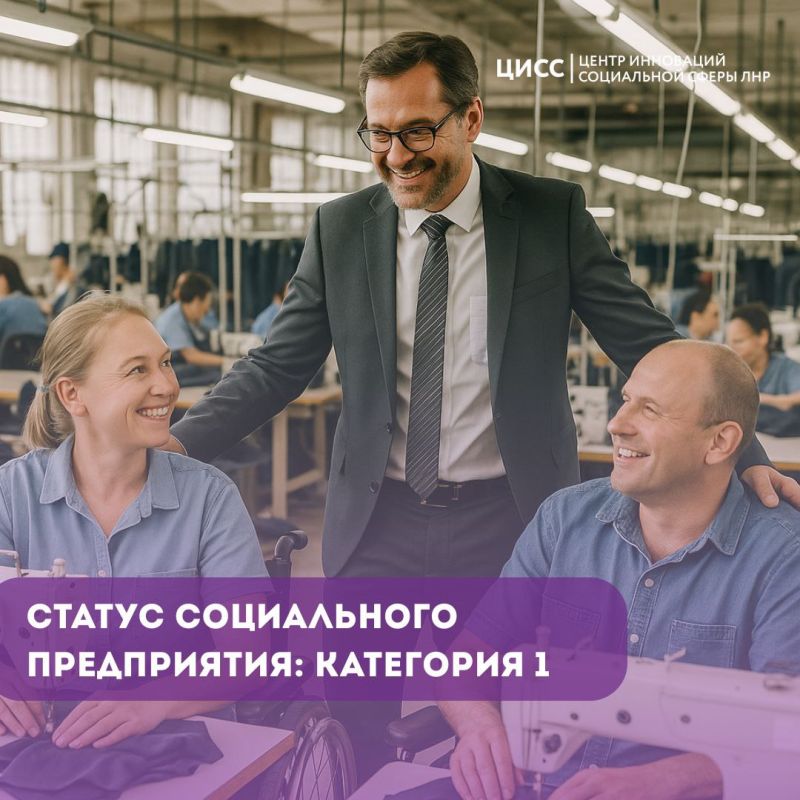 Статус социального предприятия: категория 1