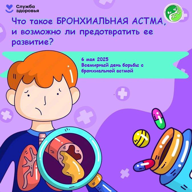 6 мая 2025 года отмечается Всемирный день борьбы с бронхиальной астмой