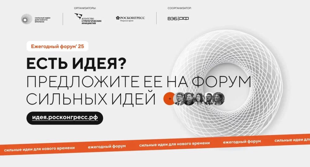 Открыт сбор идей на форум «Сильные идеи для нового времени»