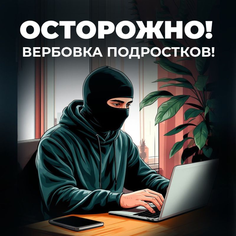 Думаешь, это игра?. Вербовка в интернете — это не шутки! Злоумышленники могут использовать тебя в своих целях, а последствия могут быть очень серьезными