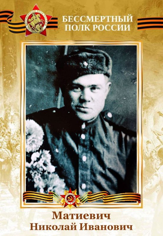 Матиевич Николай Иванович. Родился 02 августа 1910 году, в селе Лыски Слонимского района, Гродненской области, БССР