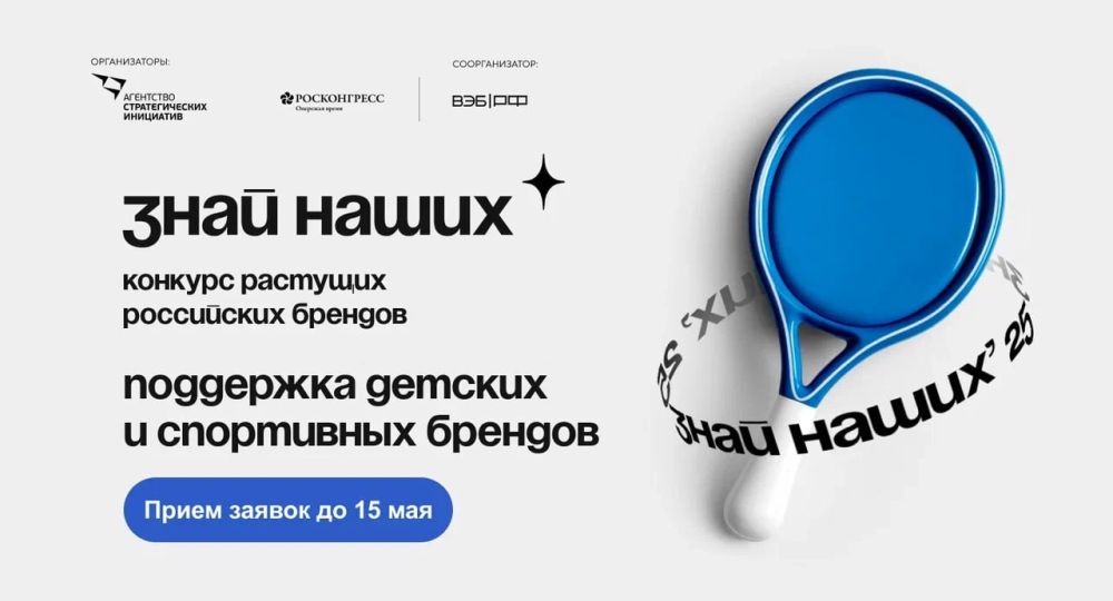 Запущен третий сезон конкурса растущих российских брендов «Знай наших»