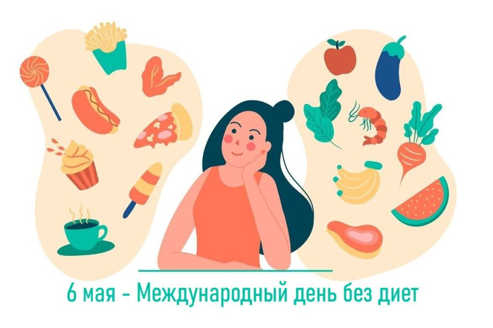Сегодня, 6 мая, мы отмечаем Международный день без диет!
