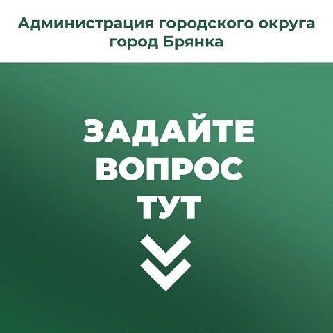 Жители Брянки могут оставить свои вопросы, предложения, жалобы в комментариях под этой записью