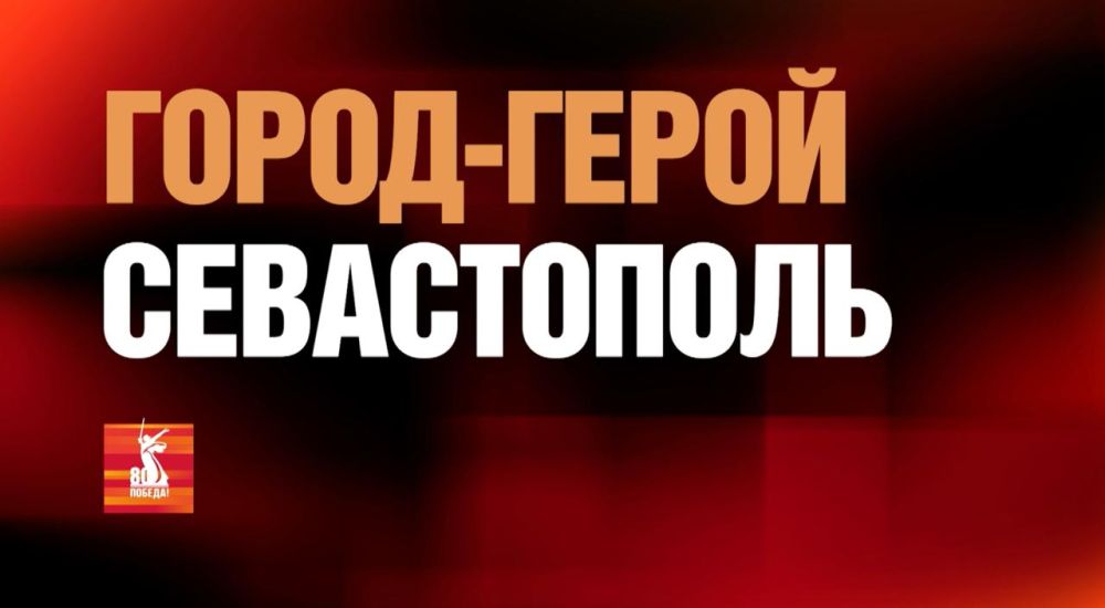 Девятый документальный фильм из цикла «Города-герои» посвящён Севастополю