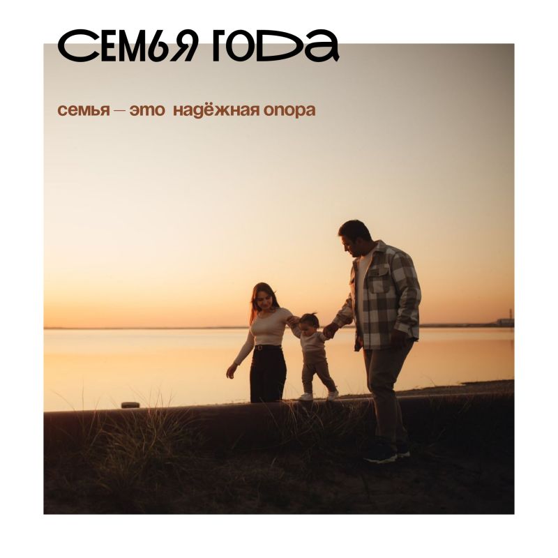 Наше всё. Продолжается региональный этап Всероссийского конкурса «Семья года»