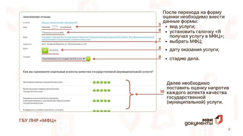 Оценку качества оказания услуг можно произвести на официальном сайте МФЦ ЛНР