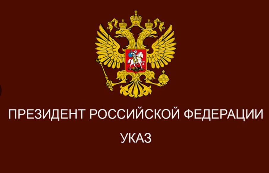 Президентом Российской Федерации принято решение продлить до 10 сентября 2025 года срок действия Указа №1126