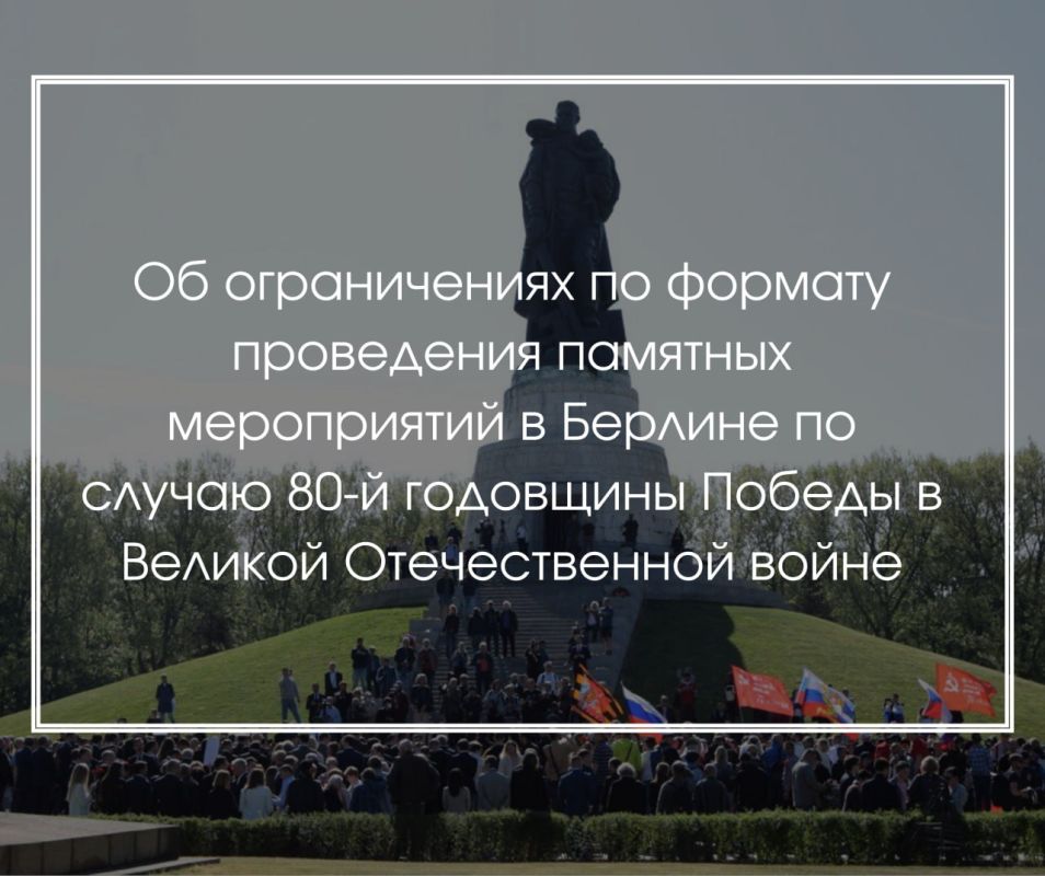 Об ограничениях по формату проведения памятных мероприятий в Берлине по случаю 80-й годовщины Победы в Великой Отечественной войне