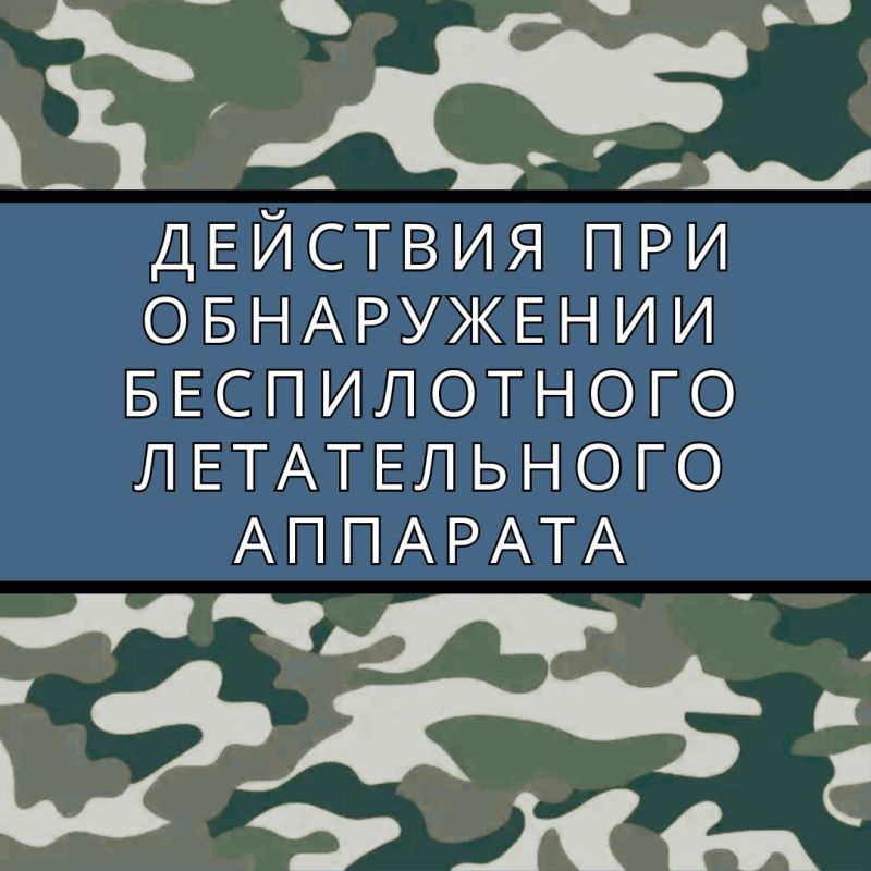 В условиях повышенной тревожности, особенно в зонах конфликтов или повышенной военной активности, умение защититься от беспилотников становится жизненно важным навыком